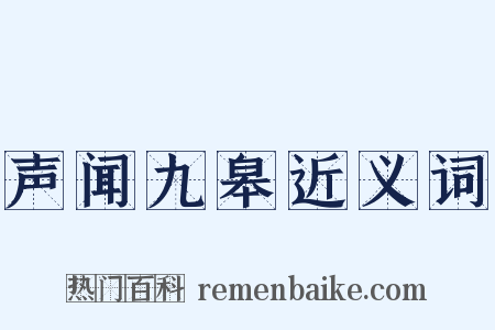 声闻九皋近义词是什么意思的图片